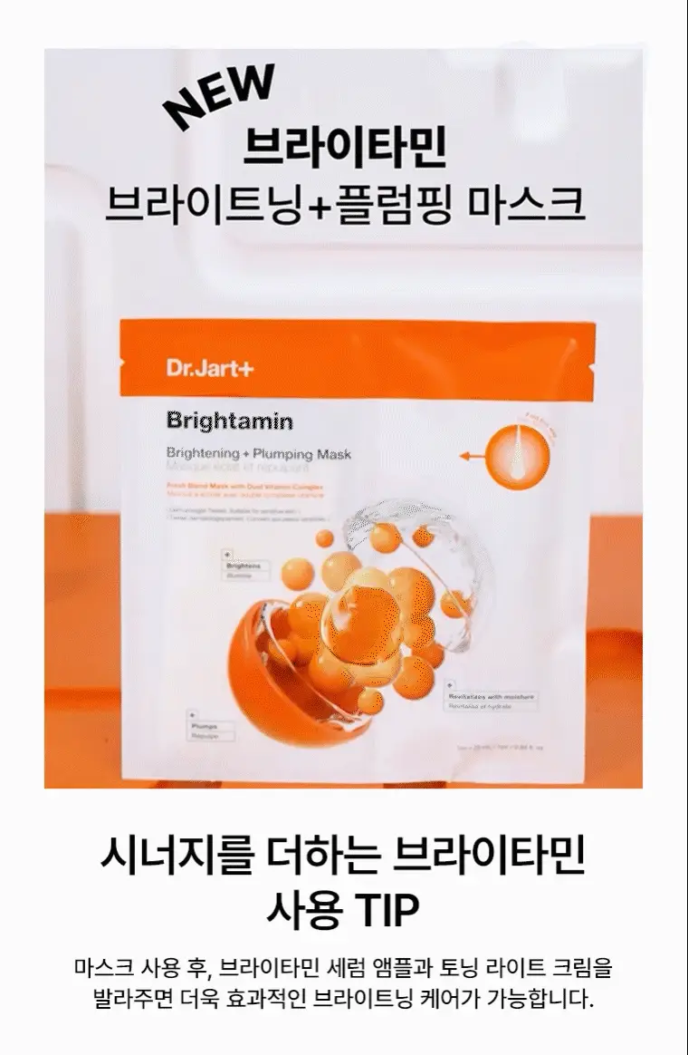 닥터자르트 브라이타민 브라이트닝 플럼핑 마스크 1매 상세페이지 10