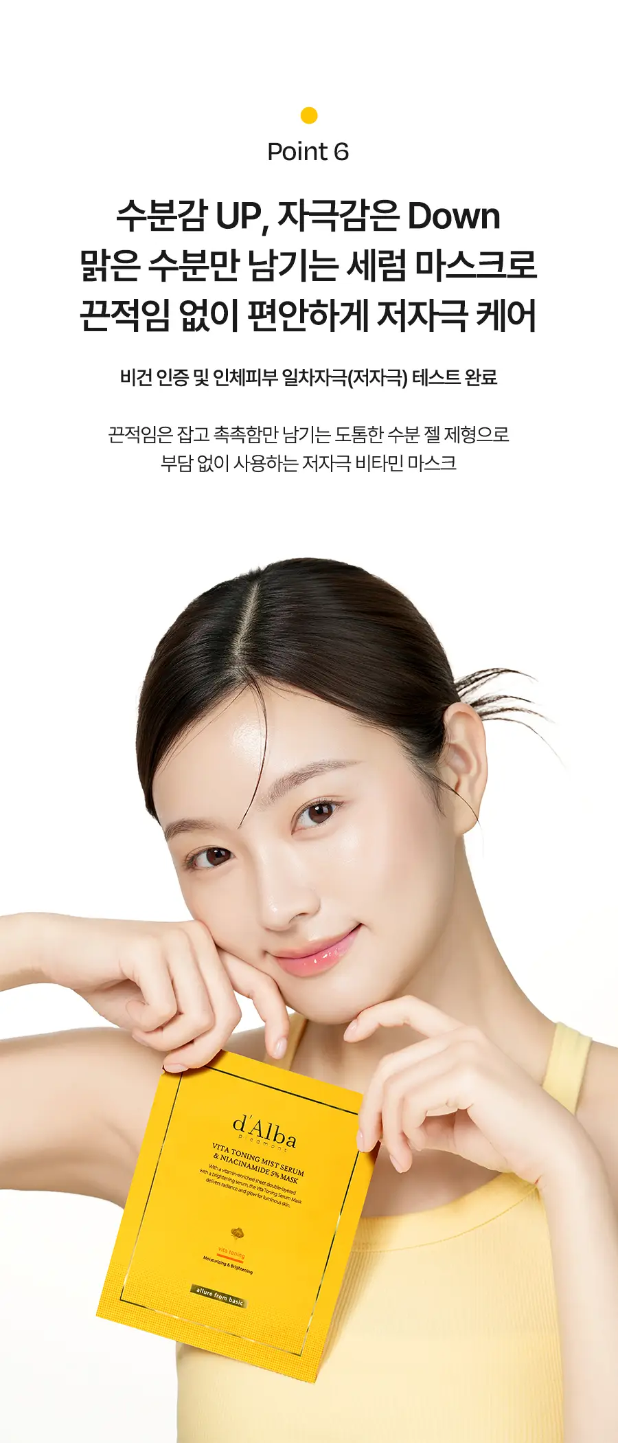 달바 비타 토닝 미스트 세럼 앤 나이아신아마이드 5퍼센트 마스크 1매입(온) 상세페이지 13
