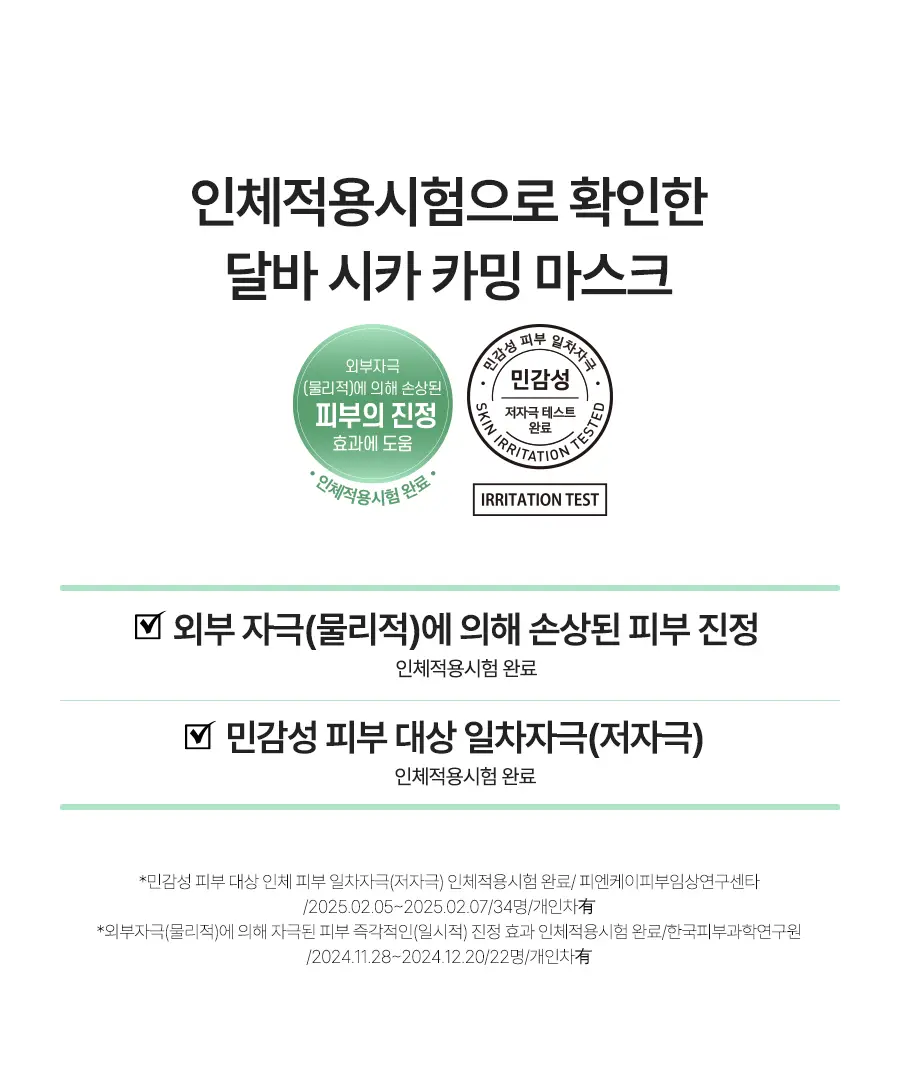 달바 클린 티트리 리포좀 시카 카밍 마스크 1매(온) 상세페이지 2