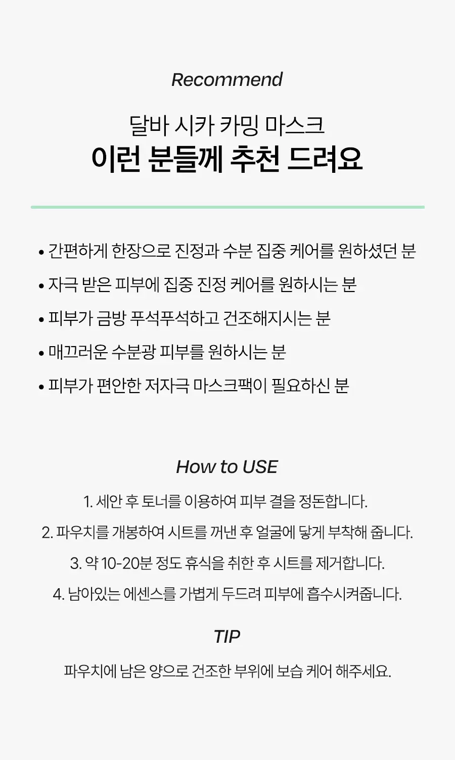 달바 클린 티트리 리포좀 시카 카밍 마스크 1매(온) 상세페이지 14