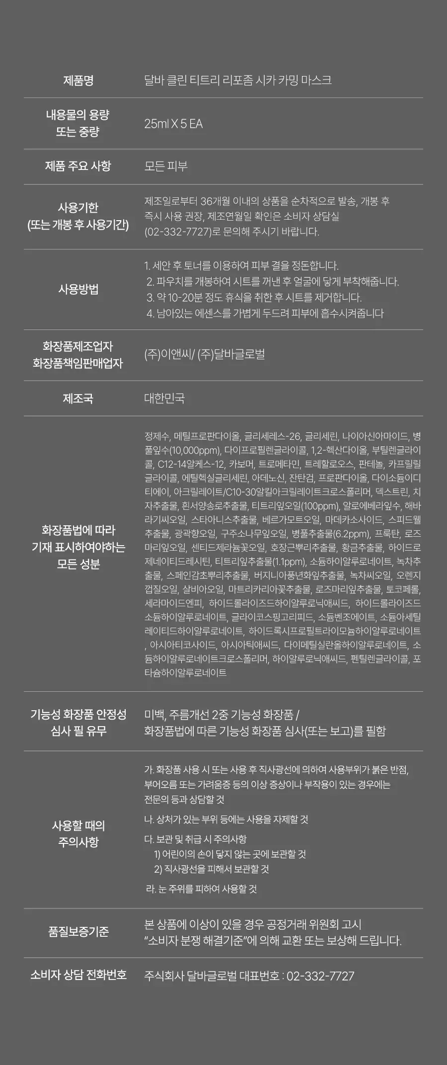 달바 클린 티트리 리포좀 시카 카밍 마스크 1매(온) 상세페이지 16