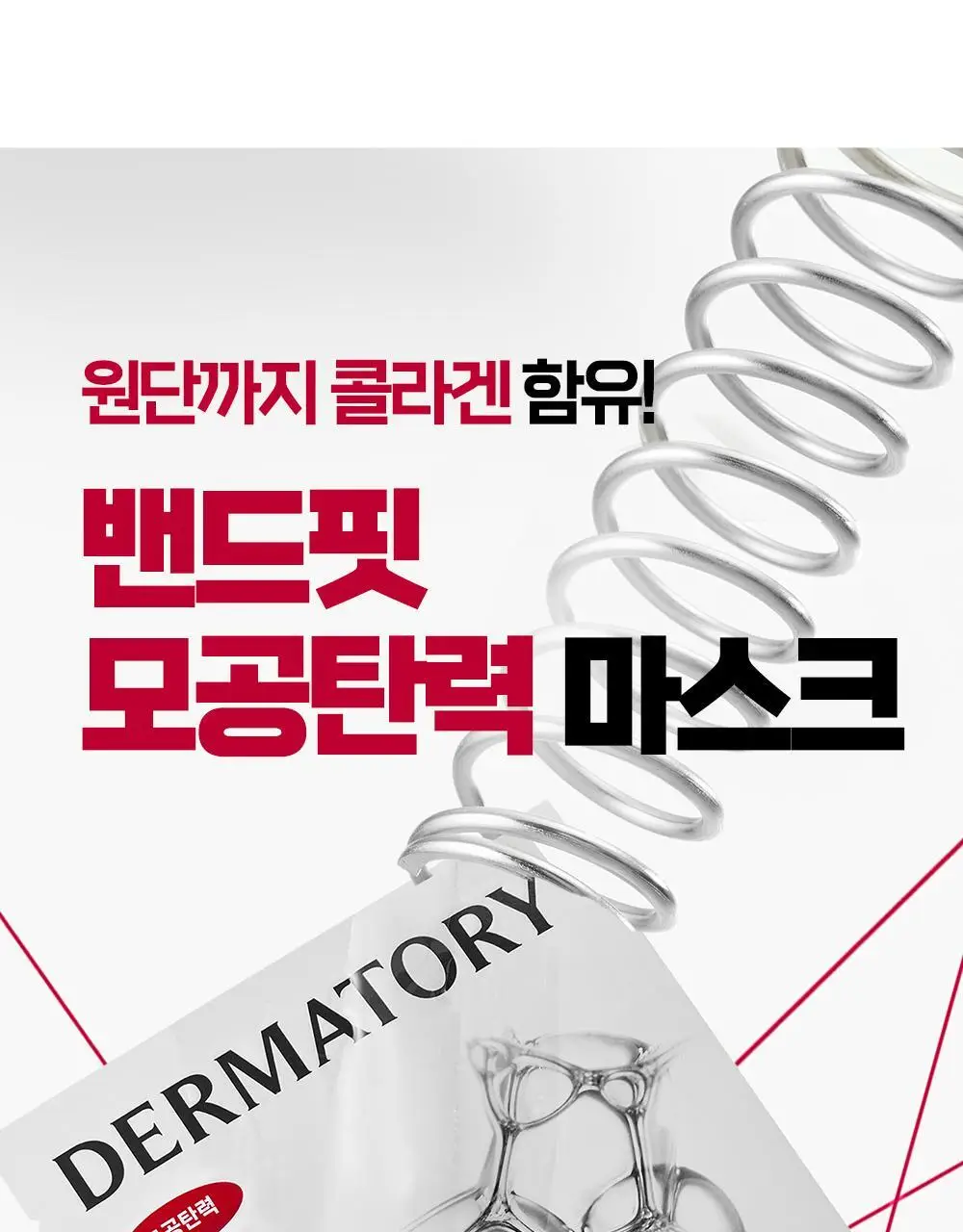 더마토리 레티날덤 밴드 마스크 1매(모공탄력) 상세페이지 2