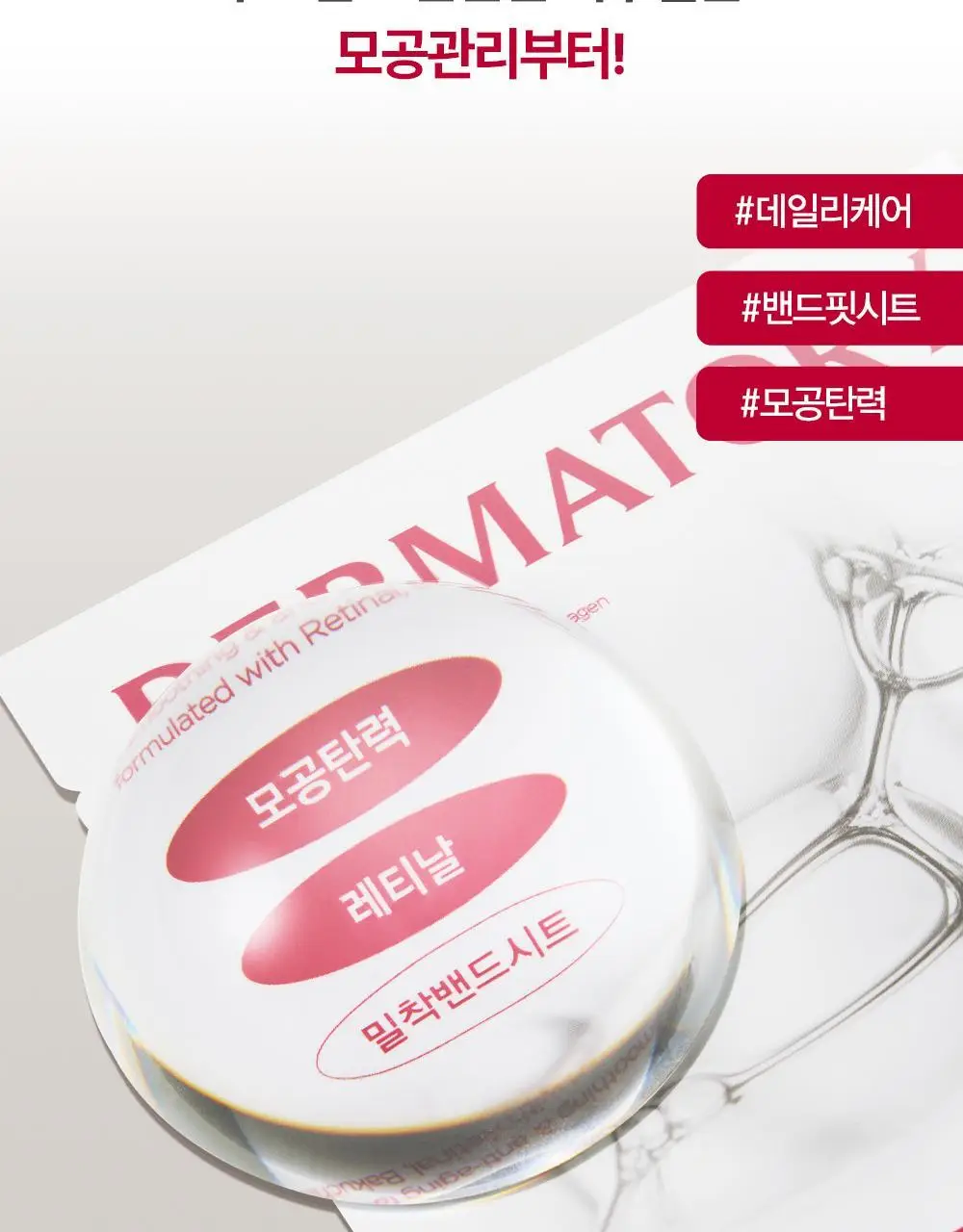 더마토리 레티날덤 밴드 마스크 1매(모공탄력) 상세페이지 7