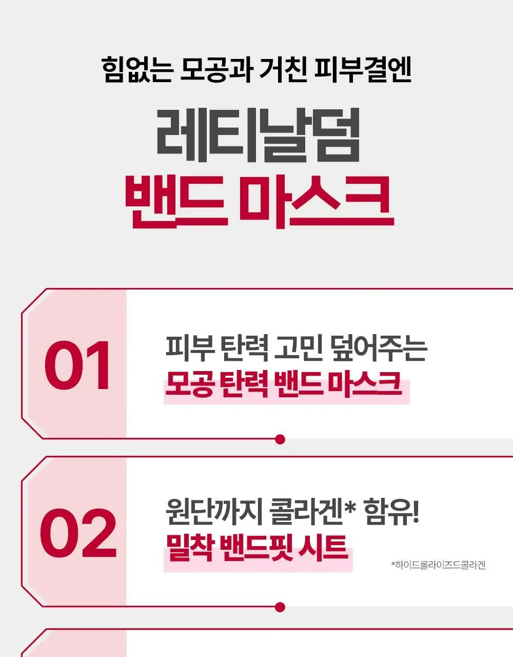 더마토리 레티날덤 밴드 마스크 1매(모공탄력) 상세페이지 11