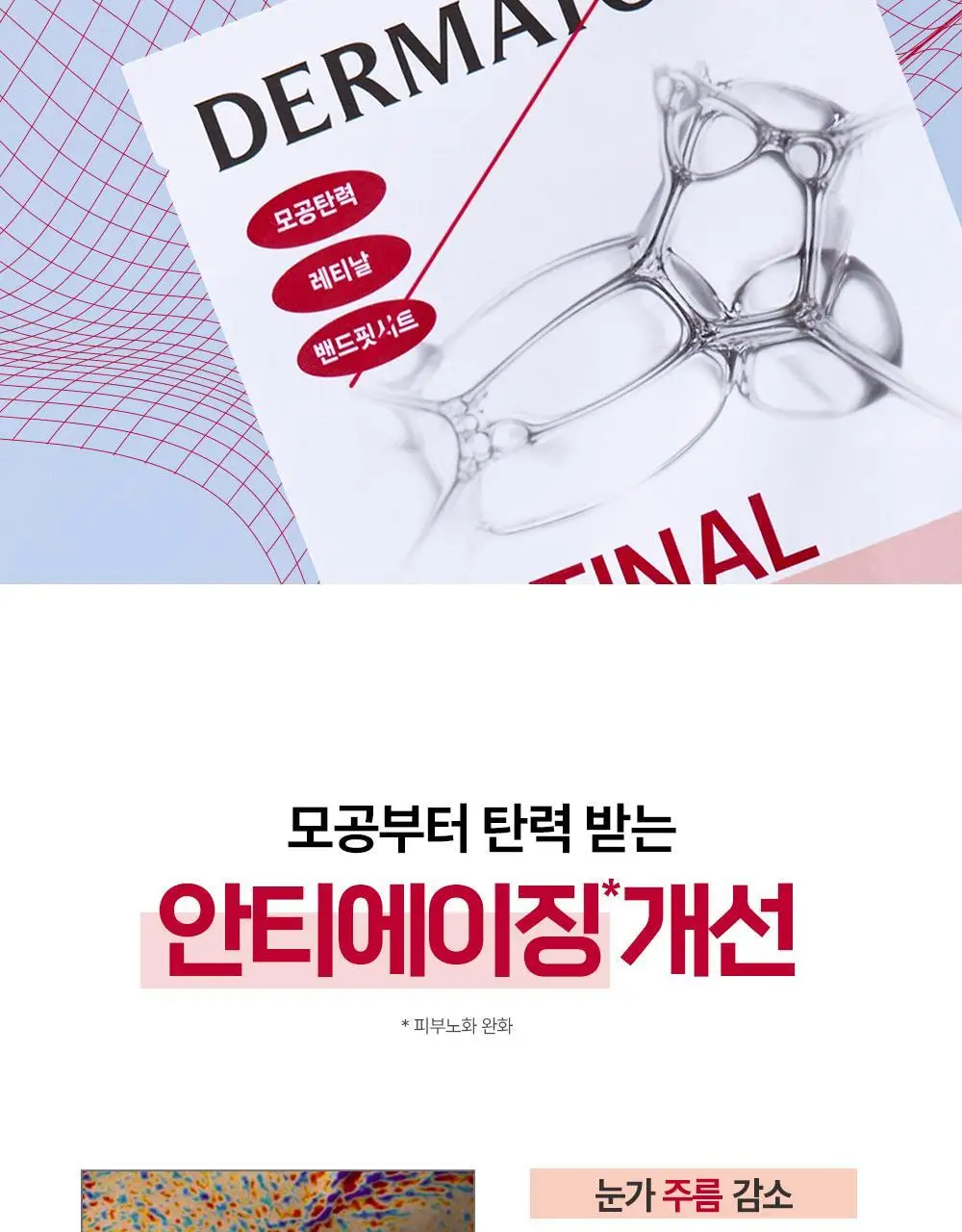 더마토리 레티날덤 밴드 마스크 1매(모공탄력) 상세페이지 18