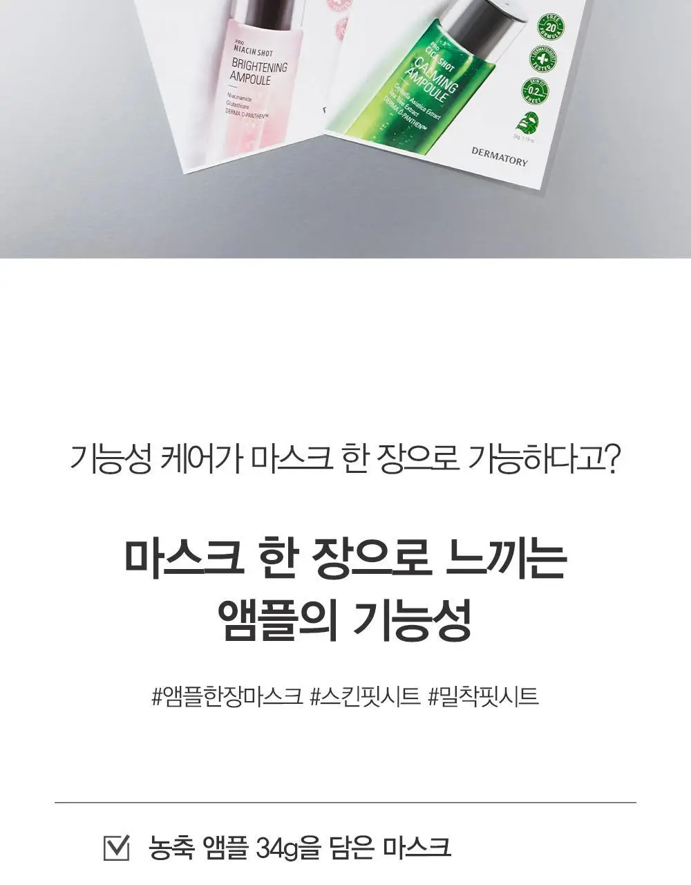 더마토리 프로 앰플 마스크 1매 4종 택1 (수분/탄력/미백/진정) 상세페이지 3