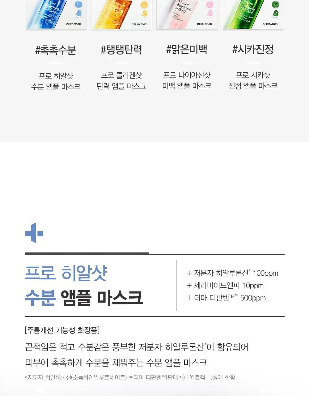 더마토리 프로 앰플 마스크 1매 4종 택1 (수분/탄력/미백/진정) 상세페이지 10