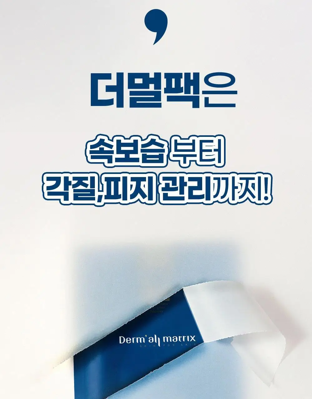 더멀매트릭스 페이셜 더멀케어 마스크 상세페이지 4