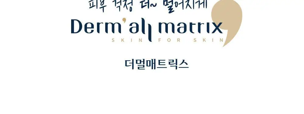 더멀매트릭스 페이셜 더멀케어 마스크 상세페이지 31