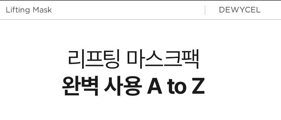 듀이셀 리프팅 마스크 4P 상세페이지 25