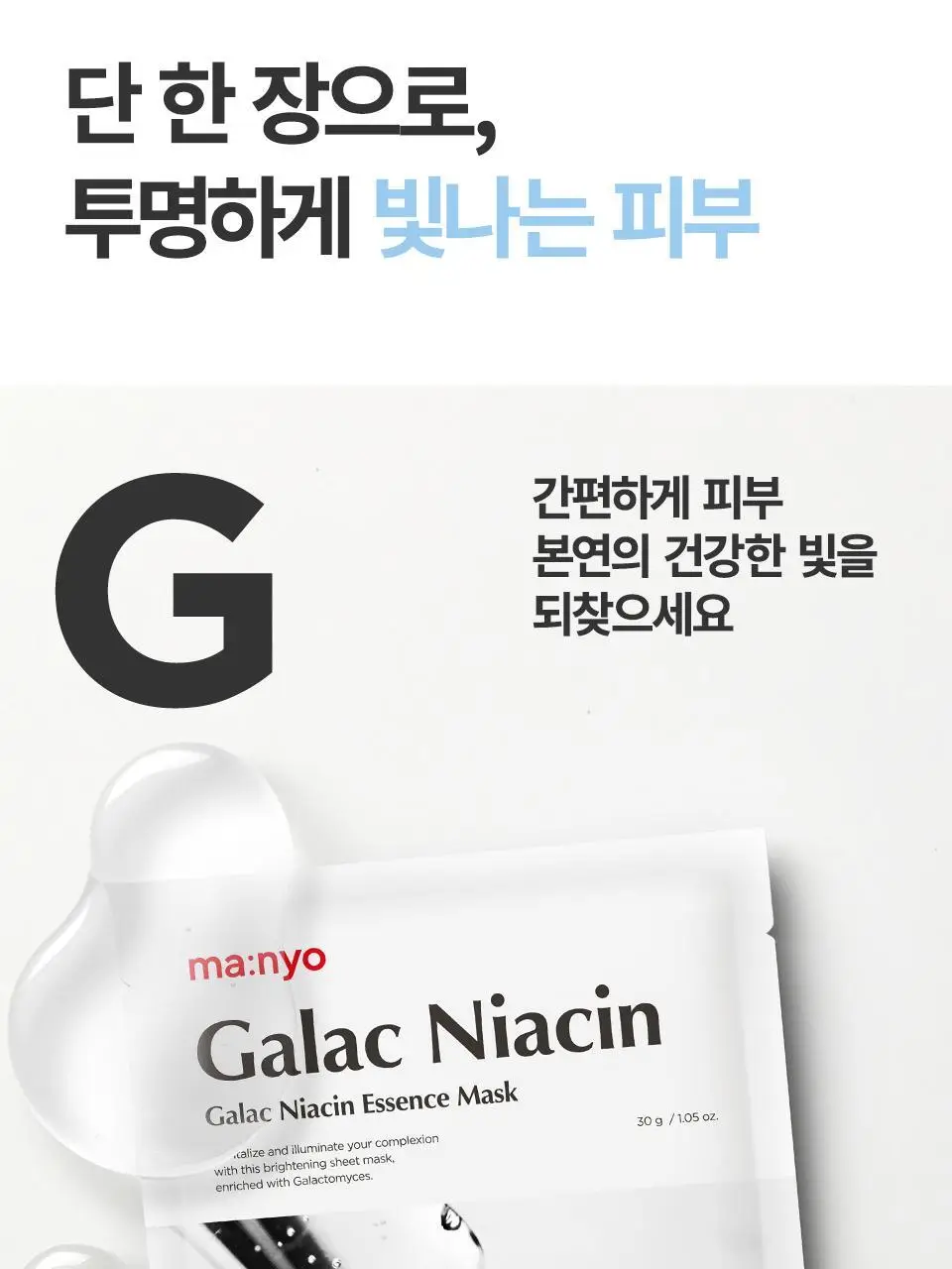 마녀공장 갈락 나이아신 에센스 투명광채 마스크 1매 상세페이지 14