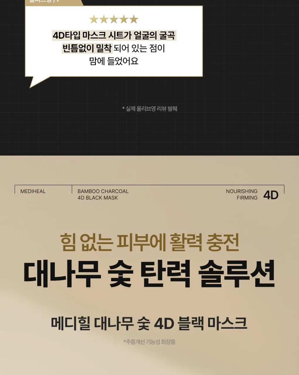 메디힐 대나무 숯 4D 블랙 마스크 탄력영양 10매 상세페이지 4