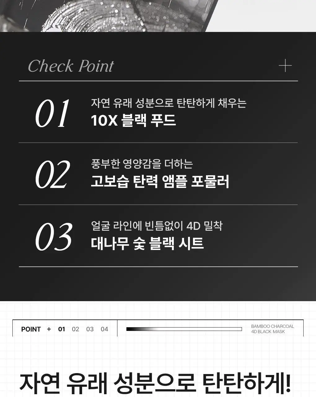 메디힐 대나무 숯 4D 블랙 마스크 탄력영양 10매 상세페이지 7