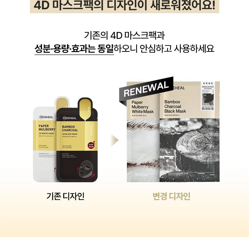메디힐 대나무/닥나무 4D 마스크 1매 2종 택1 상세페이지 2