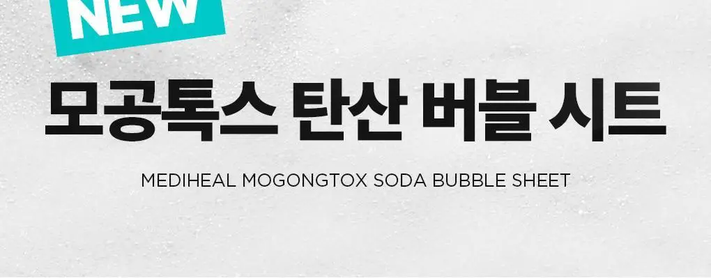 메디힐 모공톡스 탄산 버블 시트 1매 상세페이지 9