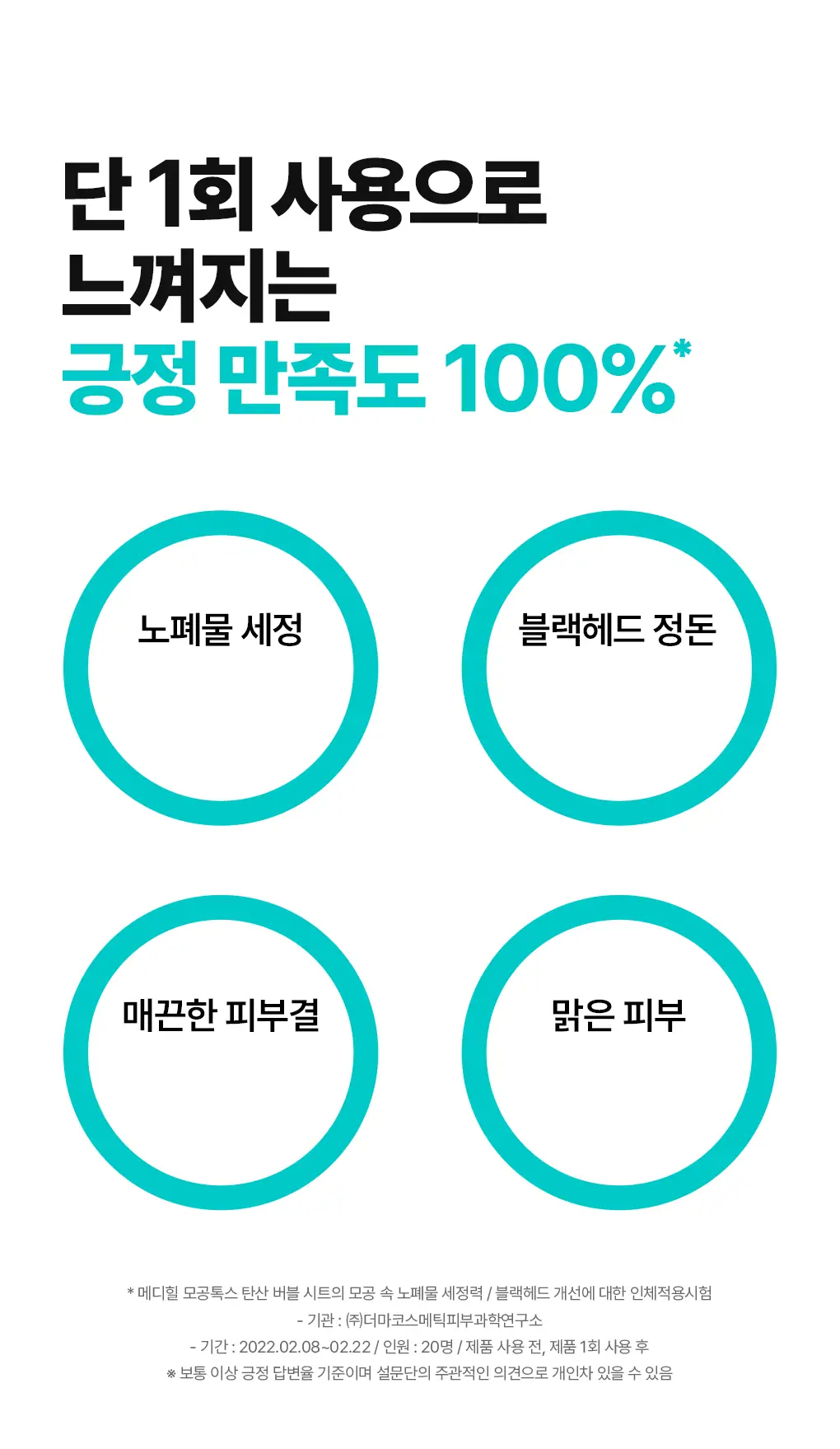 메디힐 모공톡스 탄산 버블 시트 1매 상세페이지 10