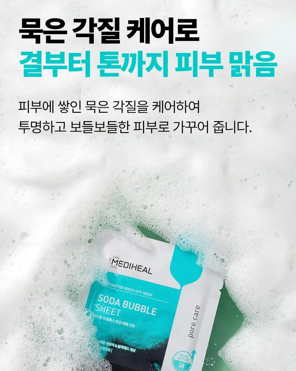 메디힐 모공톡스 탄산 버블 시트 1매 상세페이지 14