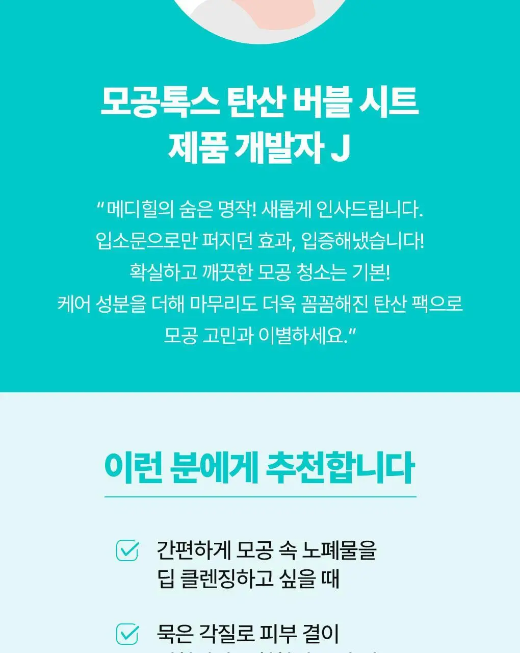 메디힐 모공톡스 탄산 버블 시트 1매 상세페이지 20
