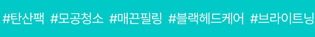 메디힐 모공톡스 탄산 버블 시트 10매 상세페이지 3