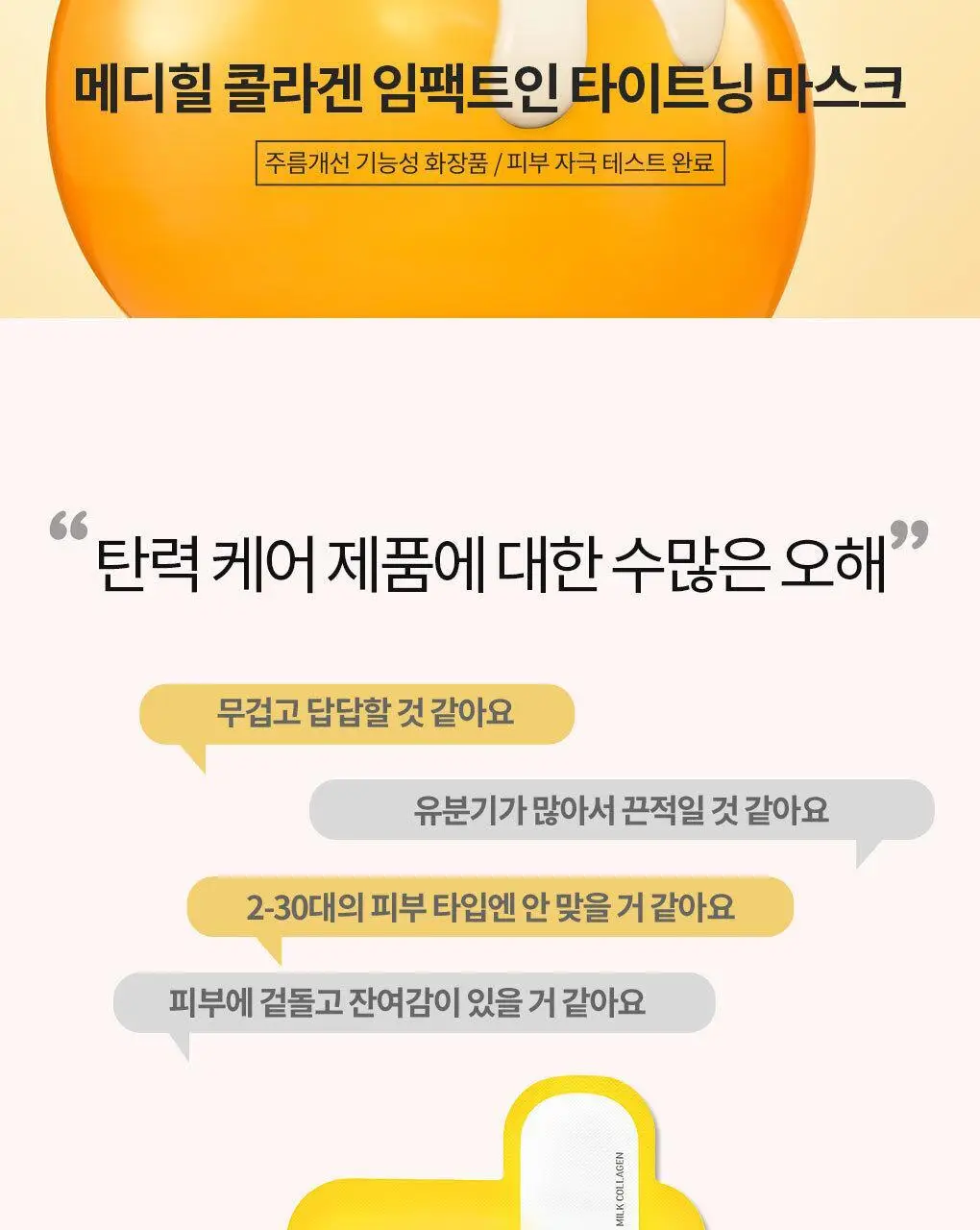 메디힐 콜라겐 임팩트인 타이트닝 마스크 1매 상세페이지 2