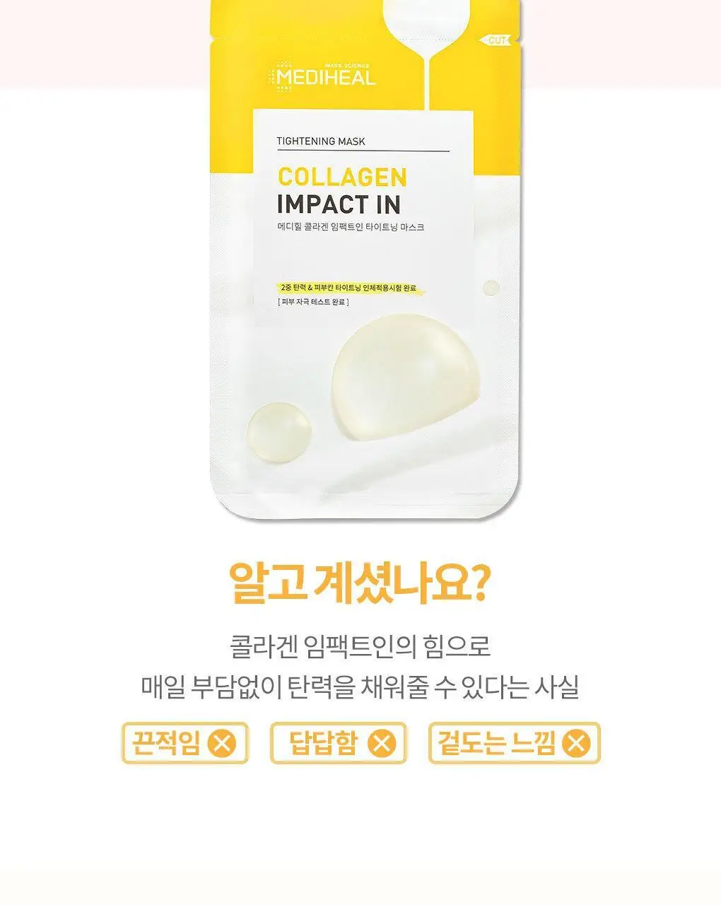 메디힐 콜라겐 임팩트인 타이트닝 마스크 1매 상세페이지 3