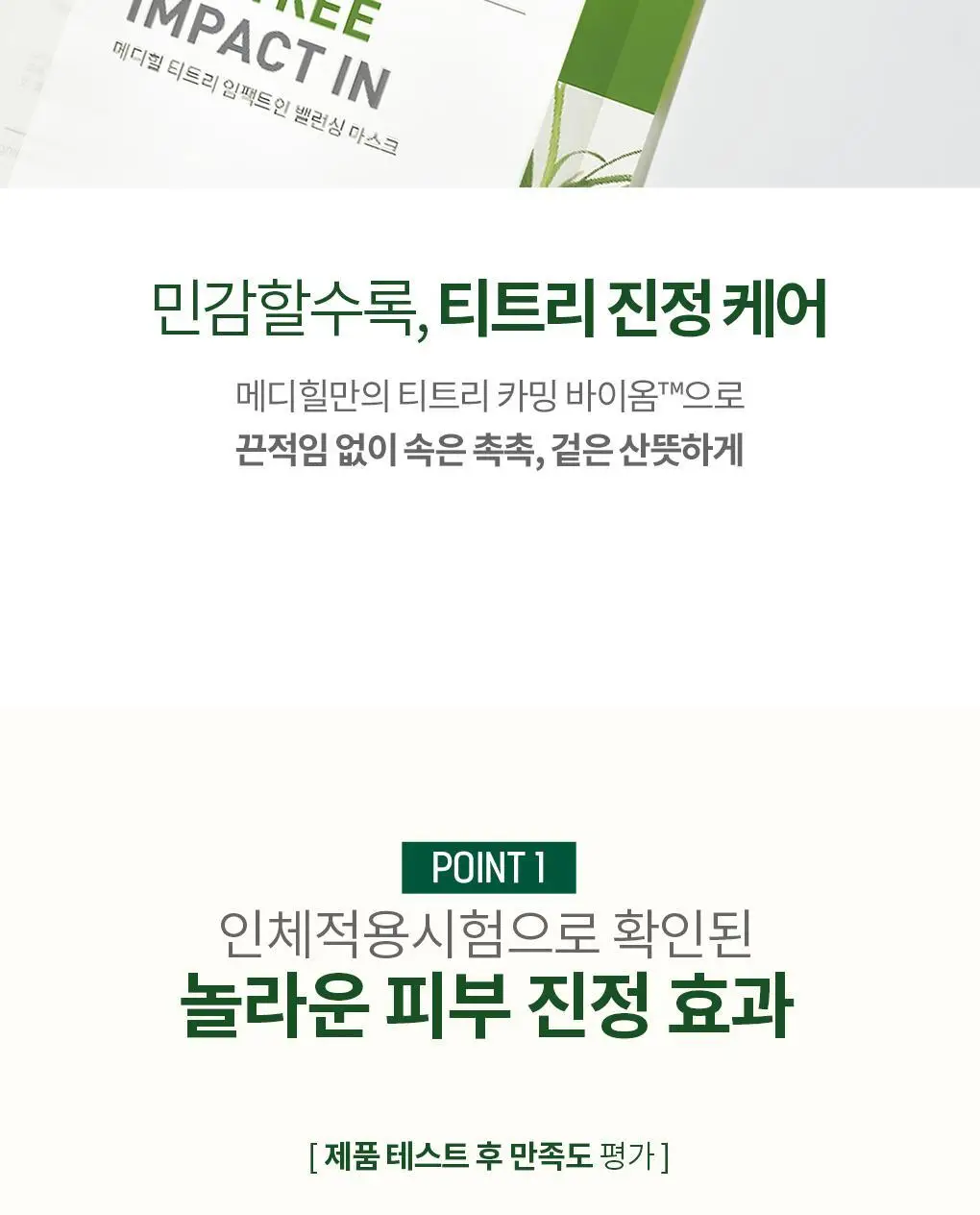 메디힐 티트리 임팩트인 밸런싱 마스크 1매 상세페이지 6