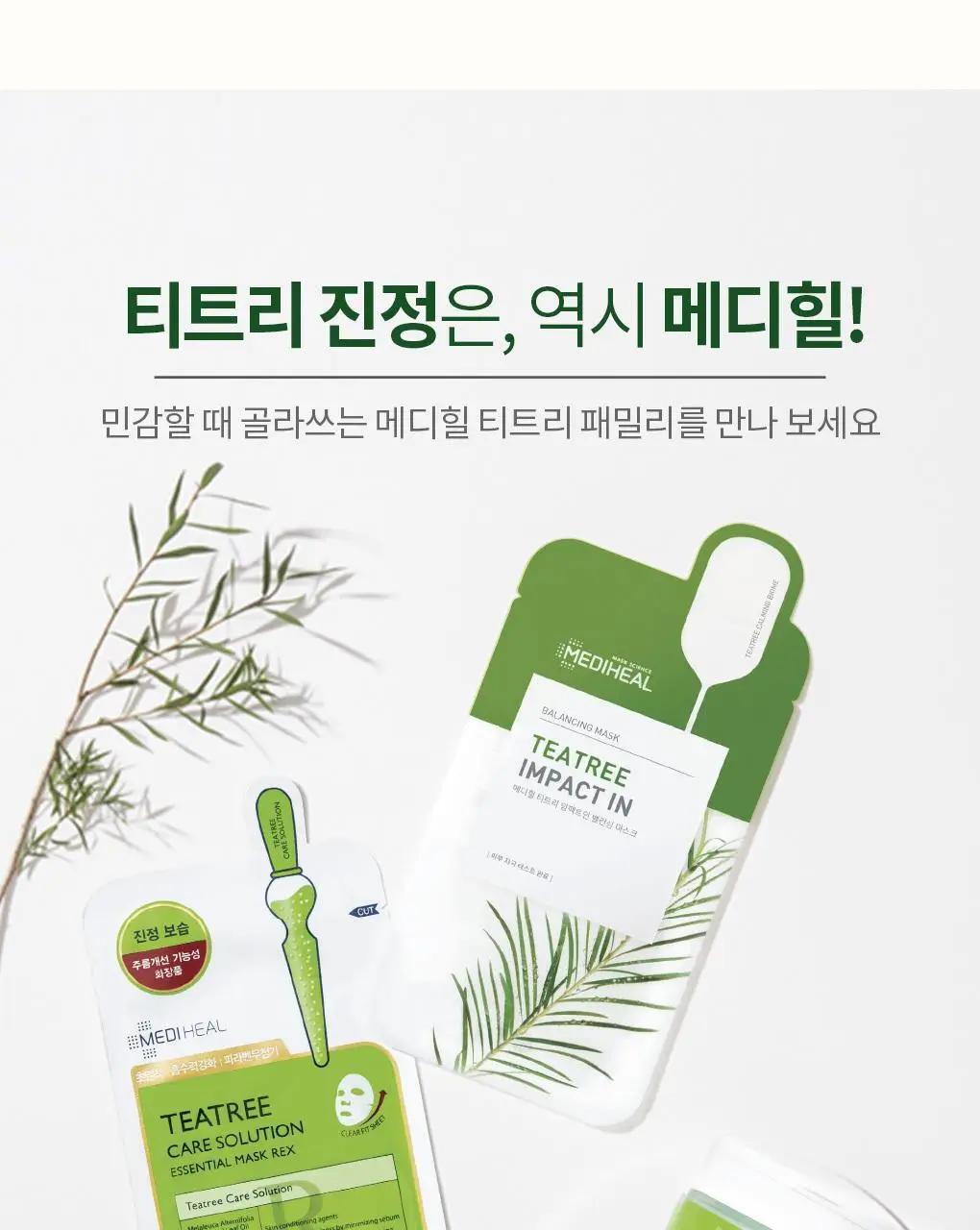 메디힐 티트리 임팩트인 밸런싱 마스크 1매 상세페이지 19