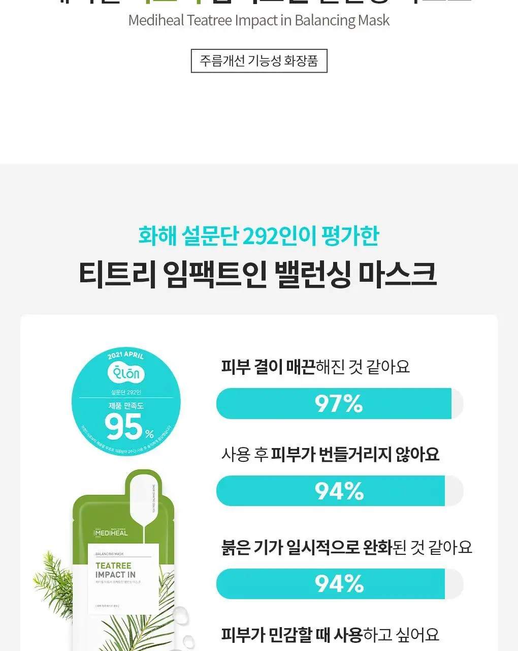 메디힐 티트리 임팩트인 밸런싱 마스크 10매 상세페이지 2