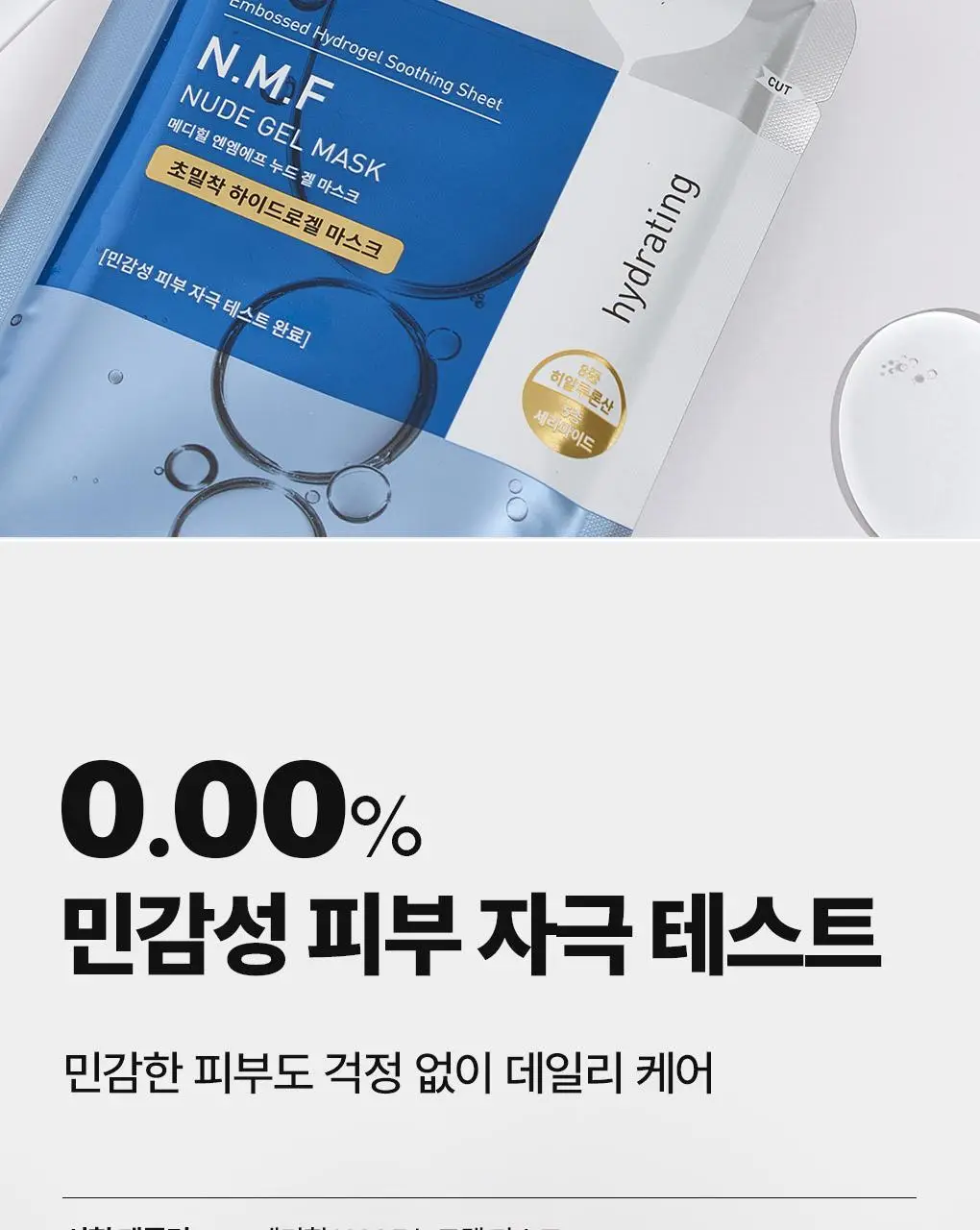 메디힐 NMF 누드겔 마스크 1매 수분 부스팅 하이드로겔 상세페이지 13