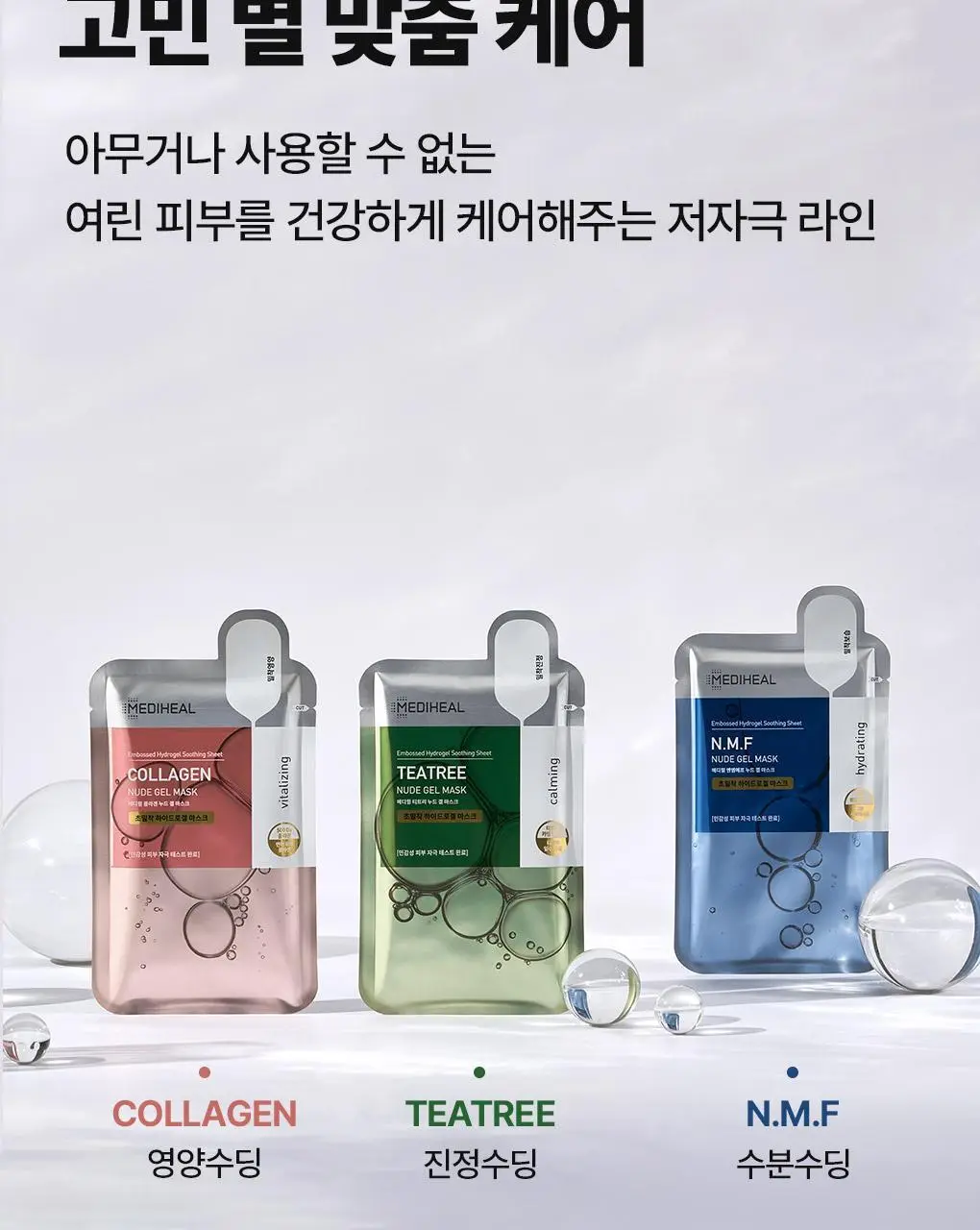 메디힐 NMF 누드겔 마스크 1매 수분 부스팅 하이드로겔 상세페이지 16