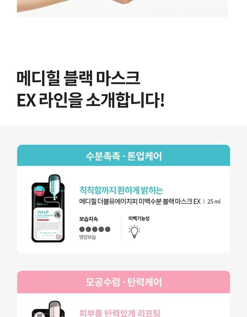 메디힐 W.H.P 미백수분 블랙 마스크 EX 1매 상세페이지 7