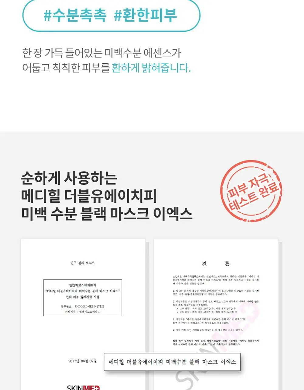 메디힐 W.H.P 미백수분 블랙 마스크 EX 10매 상세페이지 3