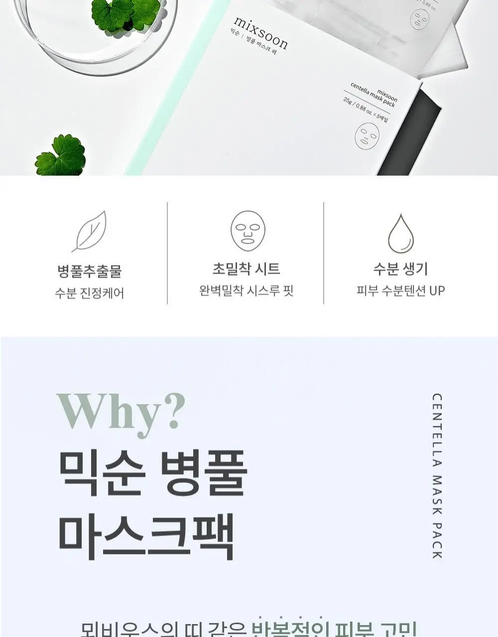 믹순 병풀 마스크팩 1매입 상세페이지 2