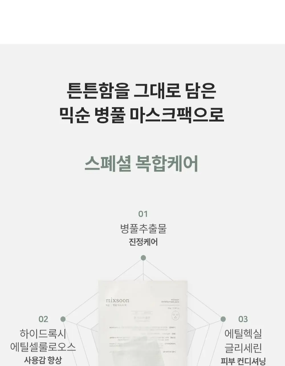 믹순 병풀 마스크팩 1매입 상세페이지 8