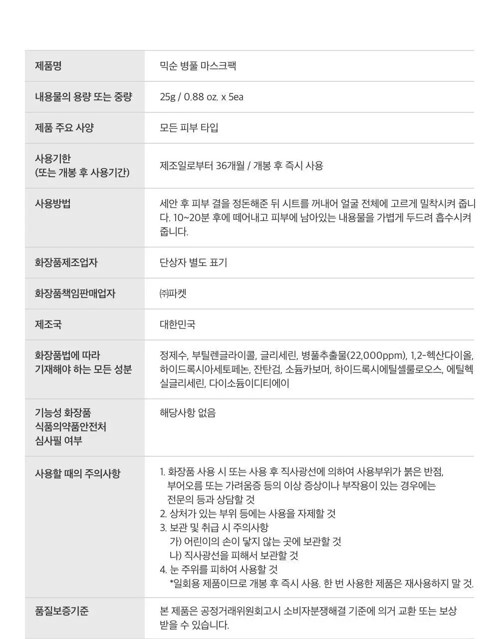 믹순 병풀 마스크팩 1매입 상세페이지 25