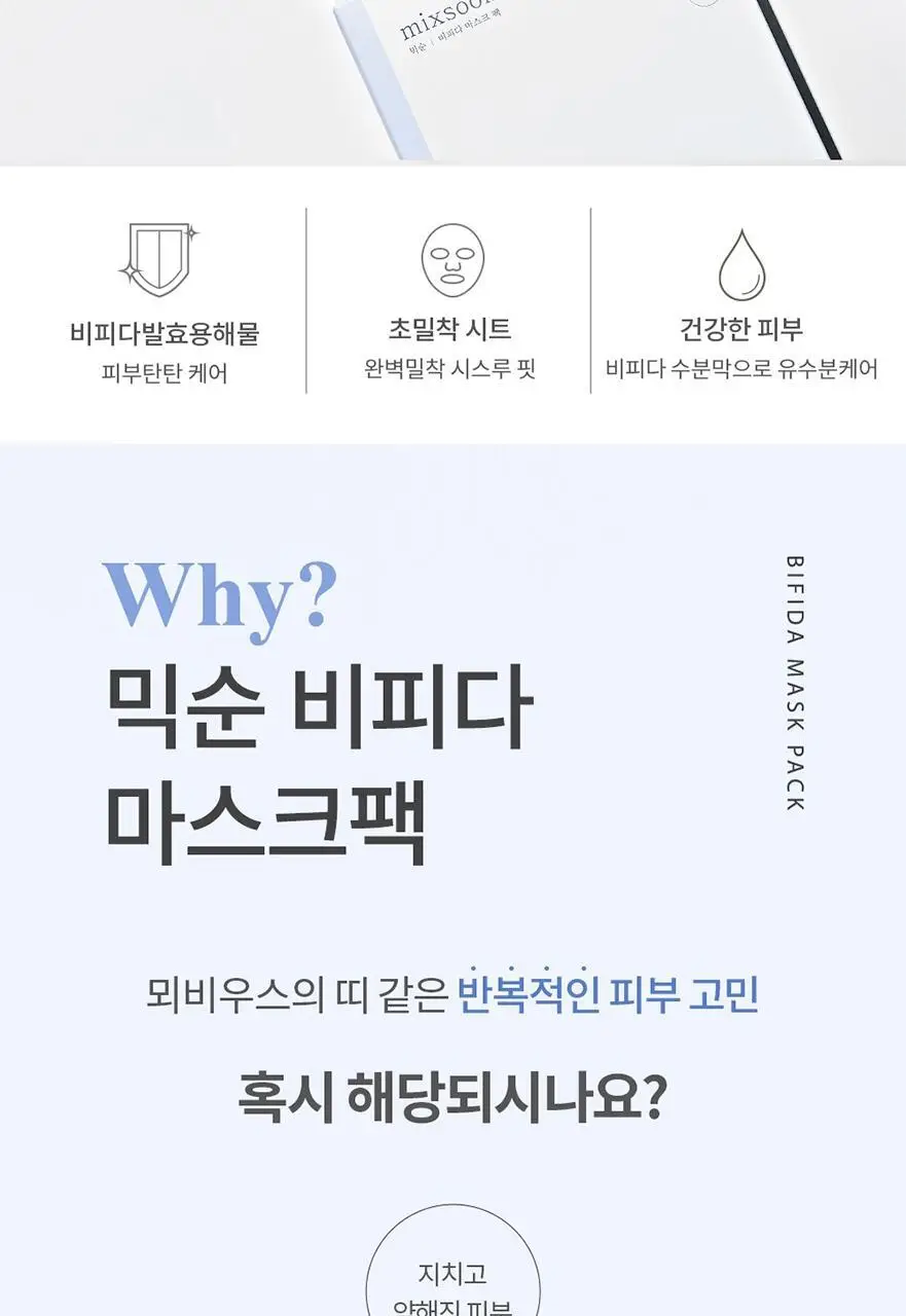 믹순 비피다 마스크팩 1매입 상세페이지 2