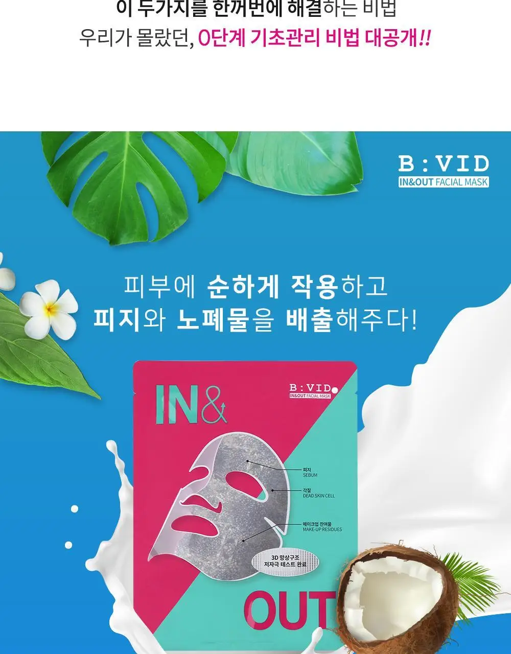 바이비드 인앤아웃 페이셜 마스크 1매 상세페이지 3