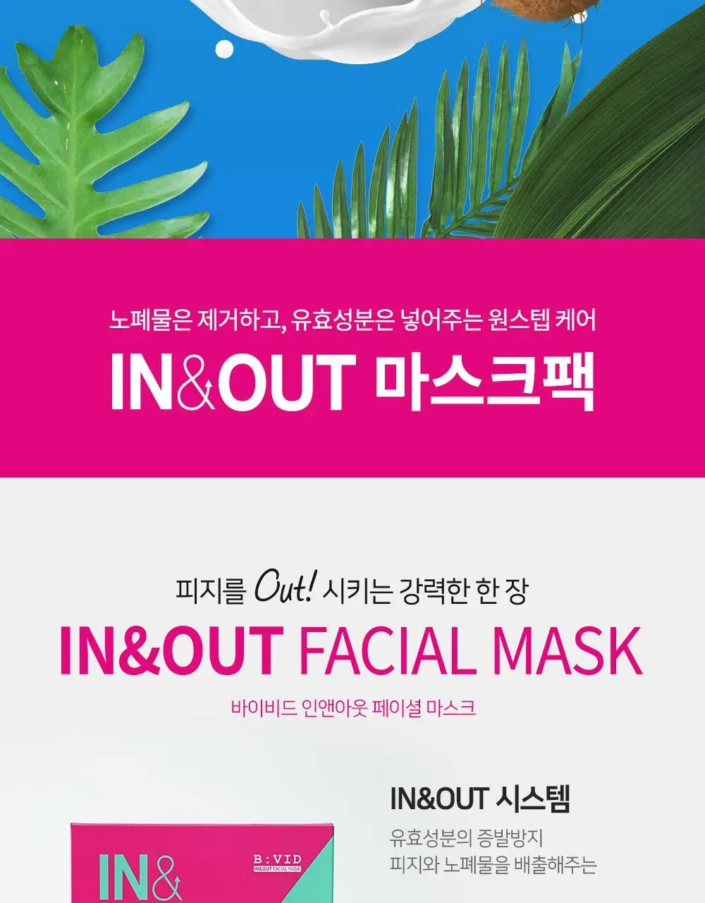 바이비드 인앤아웃 페이셜 마스크 1매 상세페이지 4