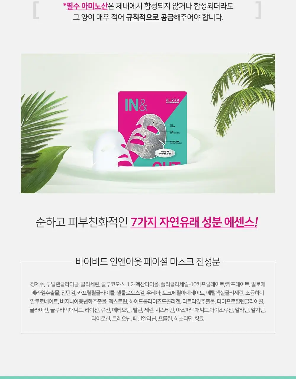 바이비드 인앤아웃 페이셜 마스크 1매 상세페이지 11