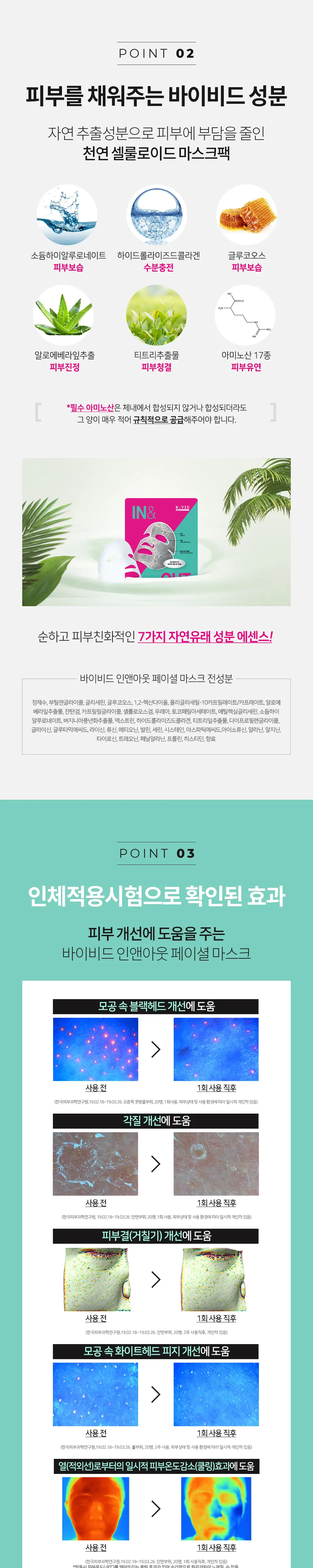 바이비드 인앤아웃 페이셜 마스크 5매 기획(+1매) 상세페이지 2