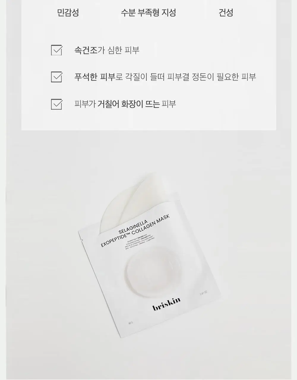 브리스킨 부활초 엑소펩타이드 콜라겐 마스크 1매 상세페이지 38