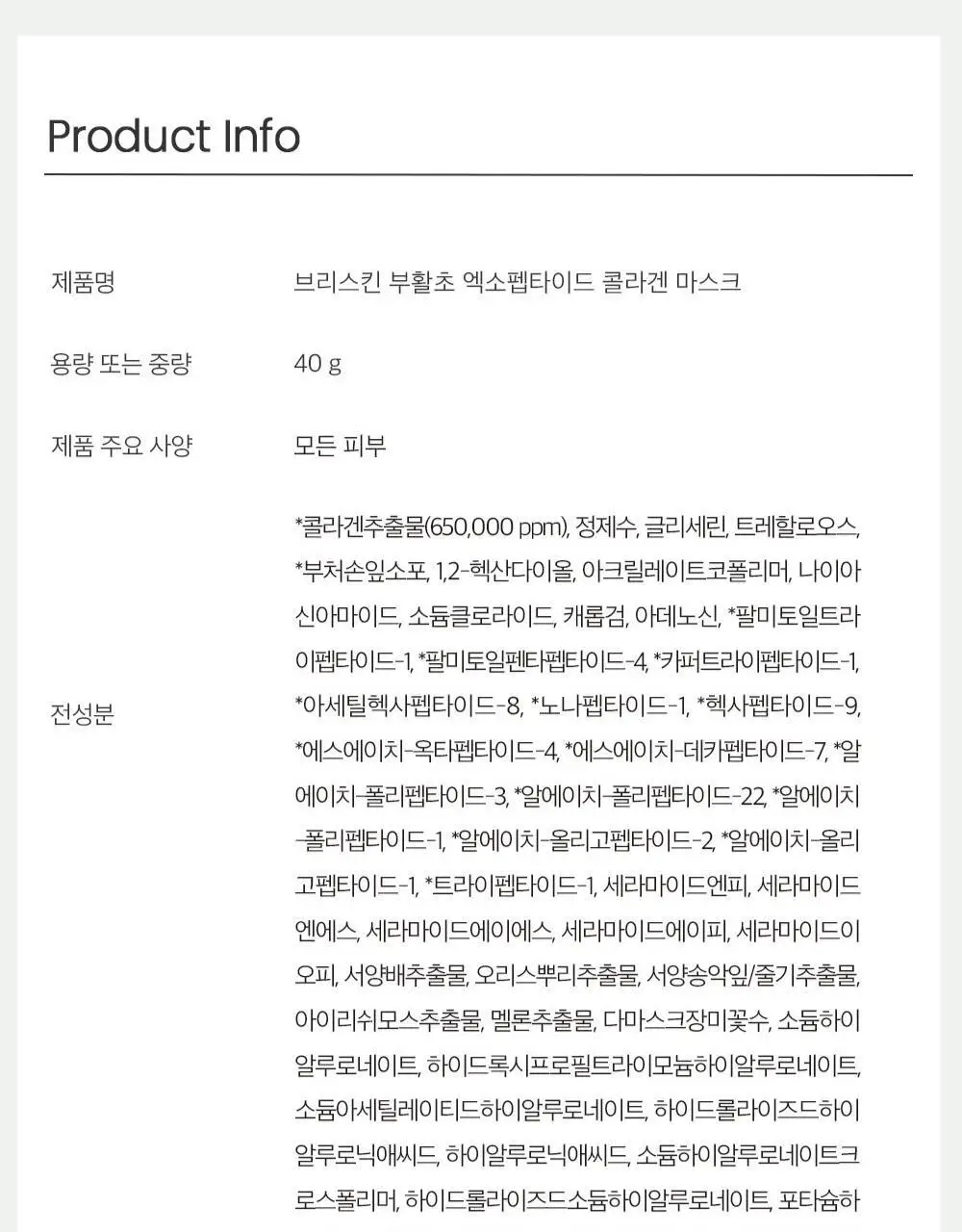 브리스킨 부활초 엑소펩타이드 콜라겐 마스크 1매 상세페이지 39