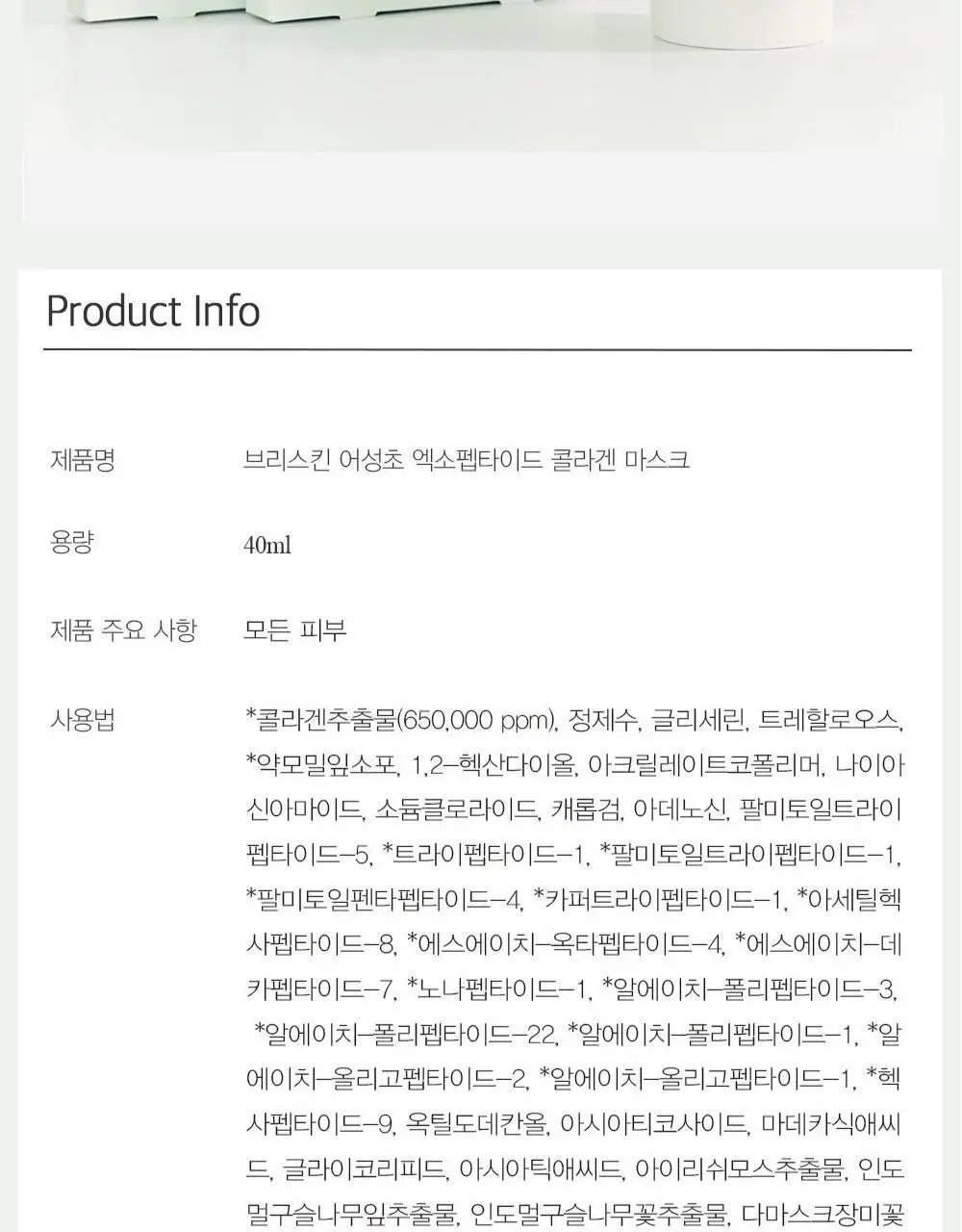 브리스킨 어성초 엑소펩타이드 콜라겐 마스크 1매 상세페이지 38