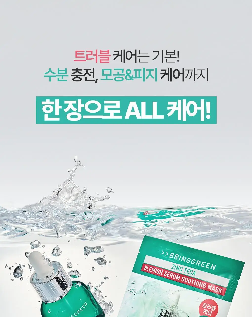 브링그린 징크테카 트러블 세럼 수딩 마스크 1매/ 3+1 기획 상세페이지 2
