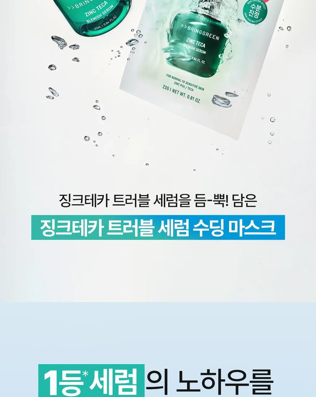 브링그린 징크테카 트러블 세럼 수딩 마스크 1매/ 3+1 기획 상세페이지 3