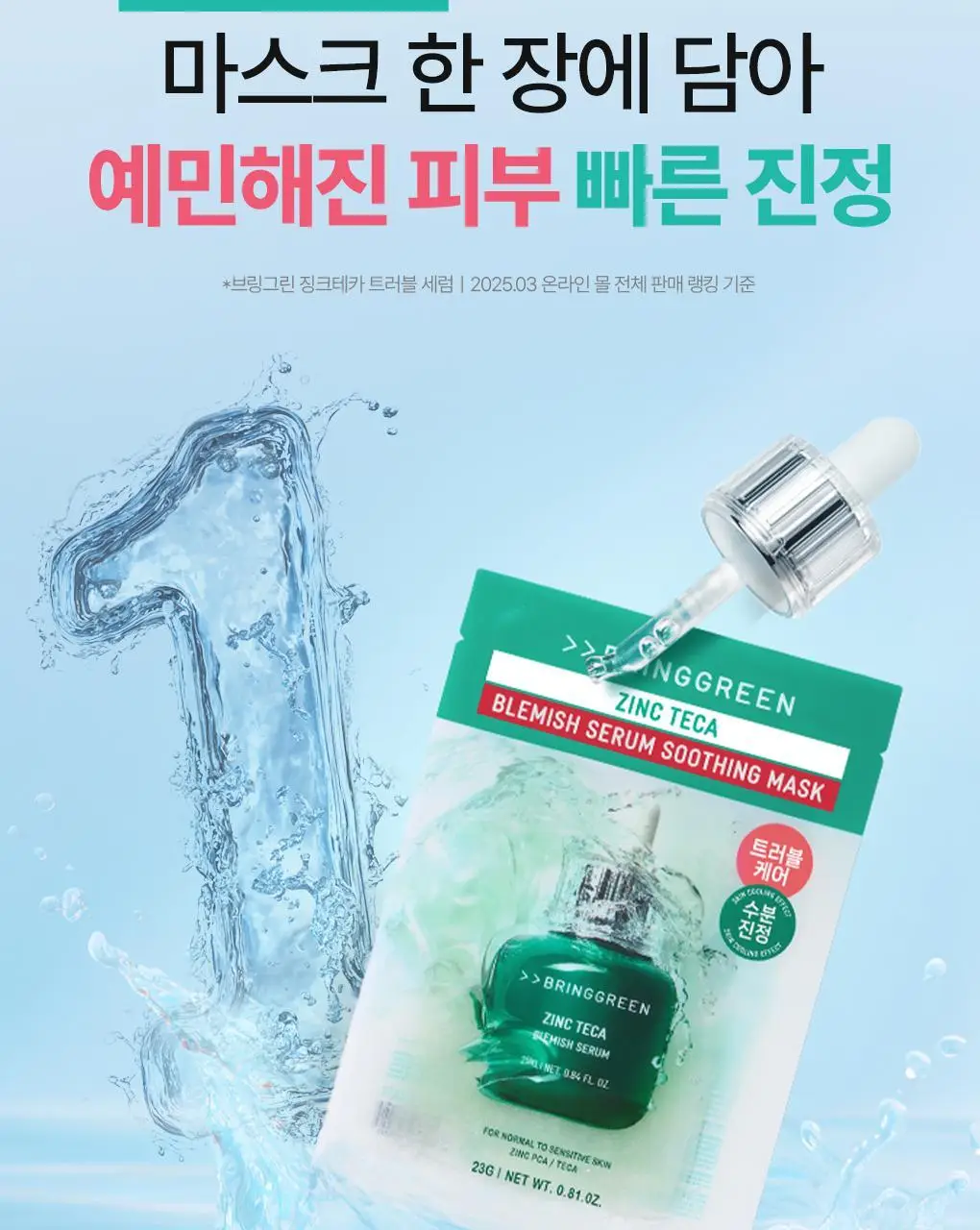 브링그린 징크테카 트러블 세럼 수딩 마스크 1매/ 3+1 기획 상세페이지 4