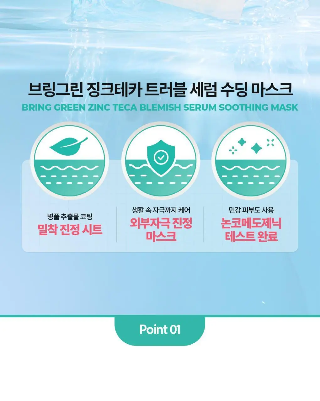 브링그린 징크테카 트러블 세럼 수딩 마스크 1매/ 3+1 기획 상세페이지 5