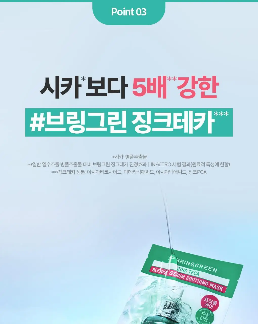 브링그린 징크테카 트러블 세럼 수딩 마스크 1매/ 3+1 기획 상세페이지 13