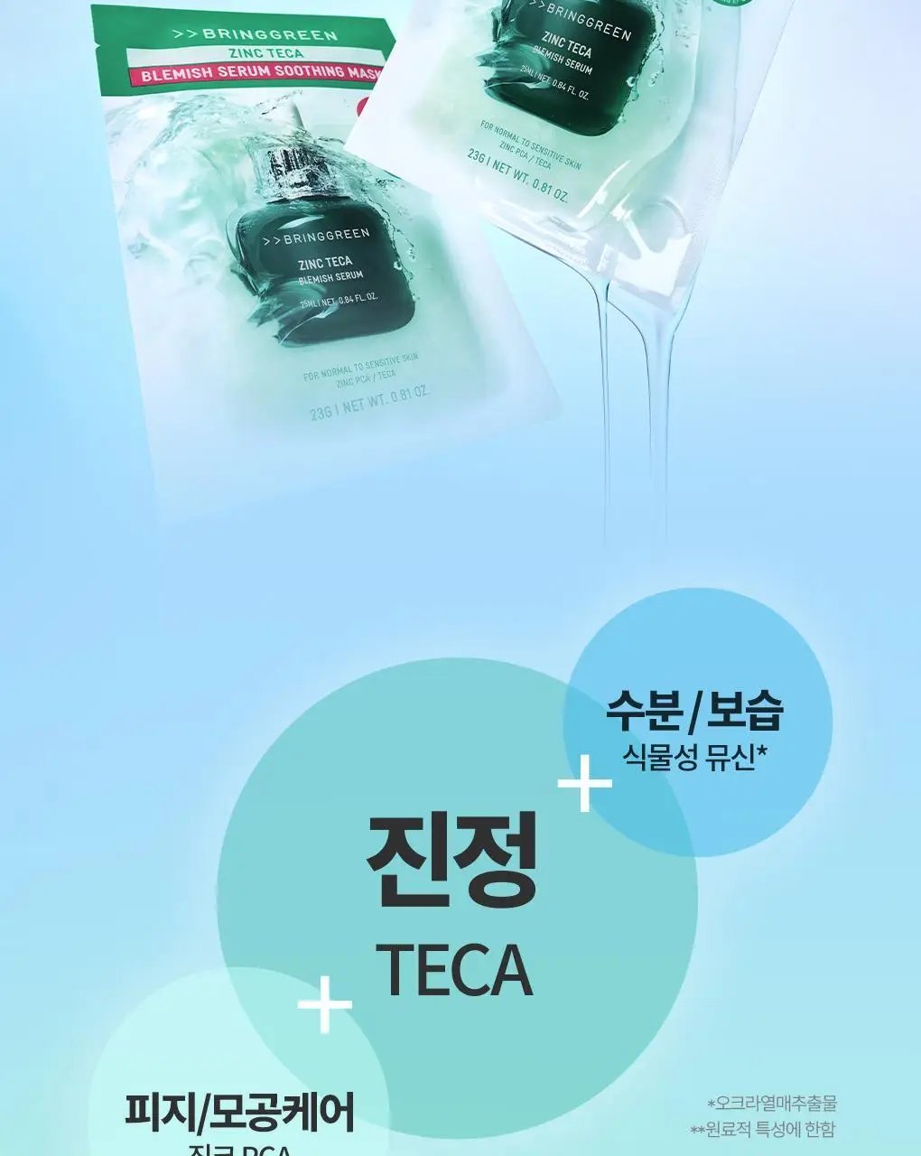 브링그린 징크테카 트러블 세럼 수딩 마스크 1매/ 3+1 기획 상세페이지 14