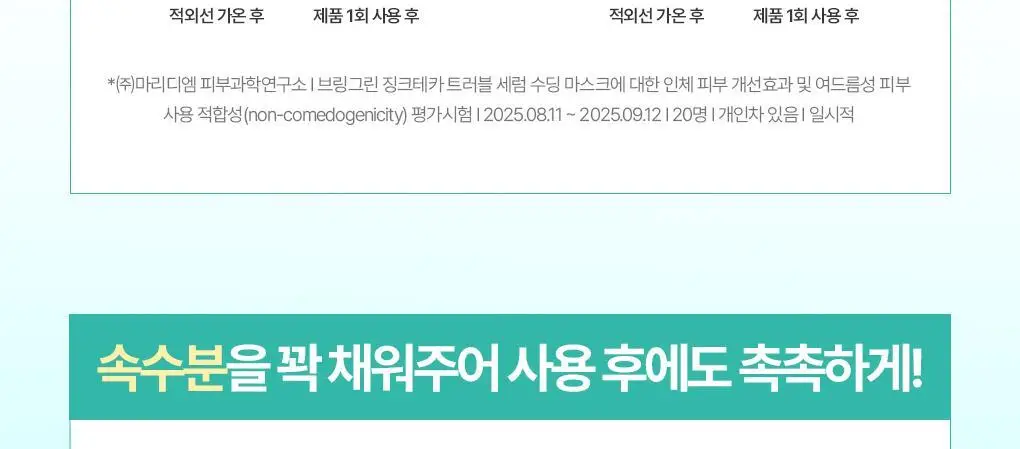 브링그린 징크테카 트러블 세럼 수딩 마스크 1매/ 3+1 기획 상세페이지 20